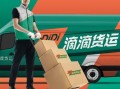 滴滴有没有货运版