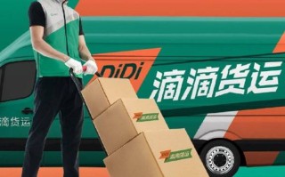 滴滴有没有货运版
