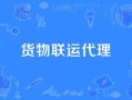 货运代理广告语大全