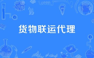 货运代理广告语大全