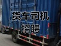 货运司机月薪2万怎么样