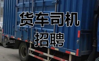 货运司机月薪2万怎么样