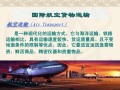 货运航空重要性有哪些