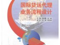 国际货运代理专业词语