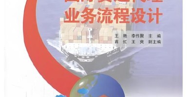 国际货运代理专业词语