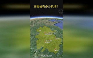 安徽有哪几个机场？