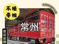 常州专线货运物流查询电话号码