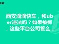 西安恢复滴滴货运了吗