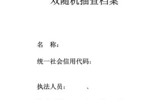 工商局企业双随机抽查是什么意思？