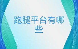 南充最好的跑腿公司有哪些？