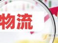 数字物流概念股有哪些？