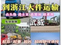 浙江大件货运咨询报价