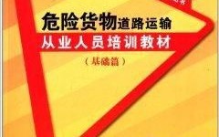 危险道路运输从业资格证哪里学？