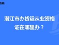 潜江至武汉货运部电话