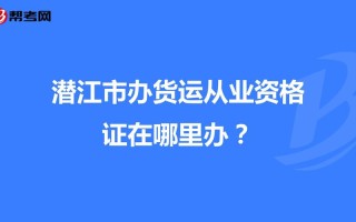 潜江至武汉货运部电话