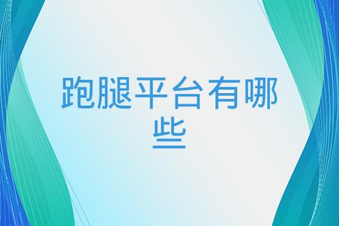 南充最好的跑腿公司有哪些？-第1张图片- 顺义货运专线