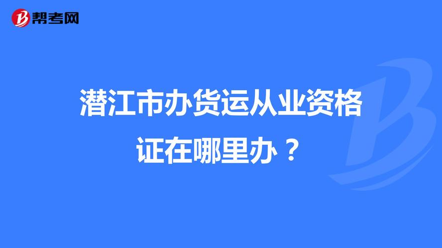 潜江至武汉货运部电话-第1张图片- 顺义货运专线